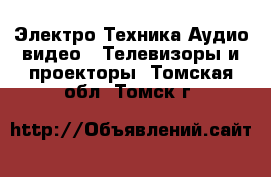 Электро-Техника Аудио-видео - Телевизоры и проекторы. Томская обл.,Томск г.